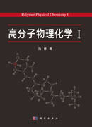高分子物理化学