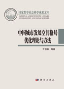 中国城市发展空间格局优化理论与方法