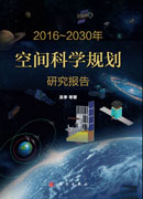 2016-2030年中国空间科学发展规划研究报告