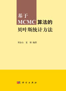 基于MCMC算法的贝叶斯统计方法