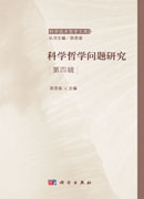 科学哲学问题研究（第四辑）