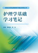 护理学基础学习笔记