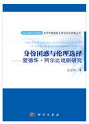 身份困惑与伦理选择--爱德华.阿尔比戏剧研究