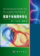 等离子体物理学导论