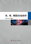 钛、锆、镍湿法冶金技术