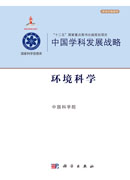 中国学科发展战略·环境科学