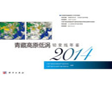 青藏高原低涡切变线年鉴2014