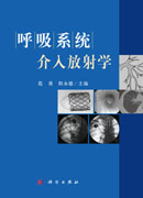 呼吸系统介入放射学