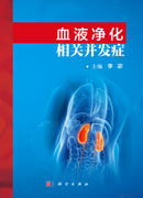 血液净化相关并发症