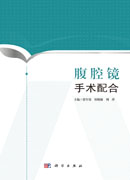 腹腔镜手术配合