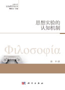 思想实验的认知机制