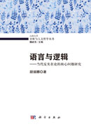 语言与逻辑——当代反实在论的核心问题研究