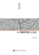 人才测评理论与方法