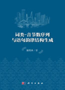 词汇-音节数序列与语句韵律结构生成