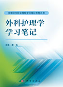 外科护理学学习笔记