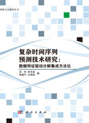 复杂时间序列预测技术研究：数据特征驱动分解集成方法论