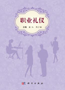 职业礼仪