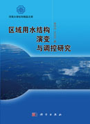 区域用水结构演变与调控研究