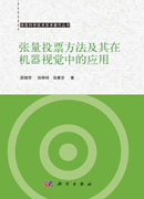 张量投票方法及其在机器视觉中的应用