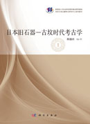 日本旧石器—古坟时代考古学
