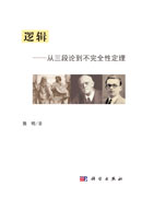 逻辑——从三段论到不完全性定理
