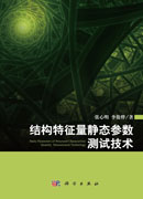 结构特征量静态参数测试技术