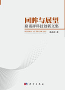 回眸与展望——路甬祥科技创新文集