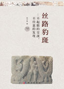 丝路豹斑——不起眼的交流，不经意的发现