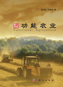 功能农业