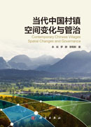 当代中国村镇空间变化与管治