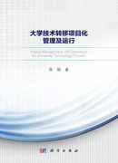大学技术转移项目化管理及运行