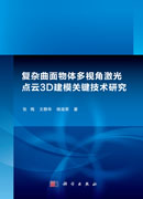 复杂曲面物体多视角激光点云3D建模关键技术研究