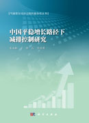 中国平稳增长路径下减排控制研究