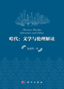 哈代：文学与伦理解读