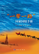 “一带一路”国家国情手册