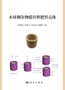 木材剩余物缓控释肥料壳体