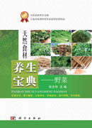 天然食材养生宝典——野菜