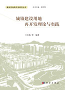 城镇建设用地再开发理论与实践