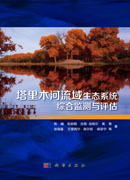塔里木河流域生态系统综合监测与评估