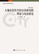 大城市居住空间分异研究的理论与实证研究（第二版）