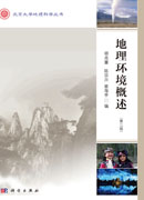 地理环境概述（第三版）