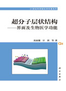 超分子层状结构——界面及生物医学功能