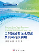 黑河流域蓝绿水资源及其可持续利用