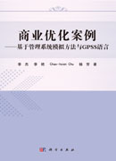 商业优化案例——基于管理系统模拟方法与GPSS语言