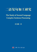二语复句加工研究