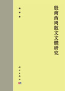 殷商西周散文文体研究