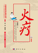 火疗（视频版）