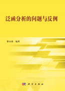 泛函分析的问题和反例