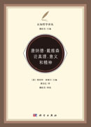 唐纳德·戴维森论真理、意义和精神