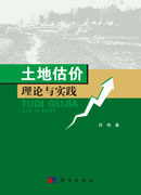 土地估价理论与实践